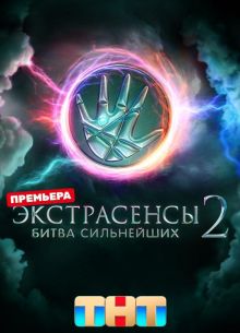 Экстрасенсы. Битва сильнейших (1-2 Сезон)