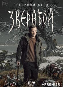 Зверобой. Северный след (1-2 Сезон)