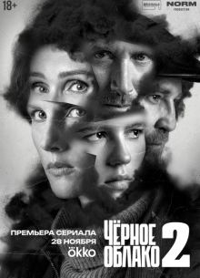 Черное облако (1-2 Сезон) Черное облако (1-2 Сезон)