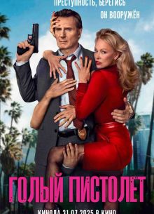 Голый пистолет (2025) Голый пистолет (2025)