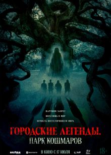 Городские легенды: Парк кошмаров (2025)