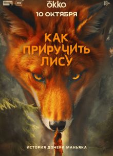 Как приручить лису (2025)