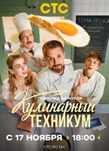 Кулинарный техникум (2025)