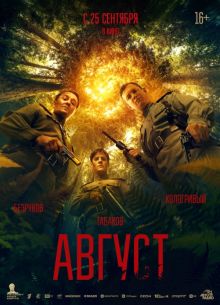 Август (2025)