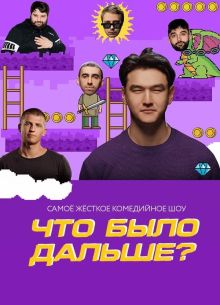 Что было дальше? / ЧБД (1-8 Сезон)