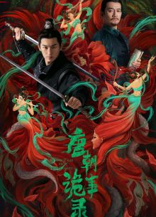 Странная легенда династии Тан (1-4 Сезон)