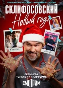 Склифосовский. Новый год (2025)