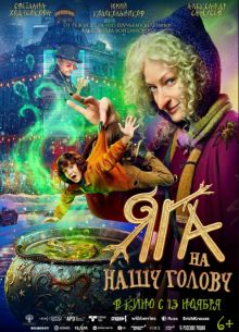 Яга на нашу голову (2025)