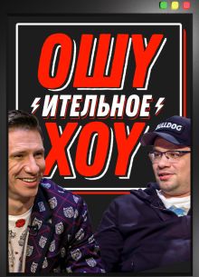 Ошуительное хоу (1-4 Сезон)