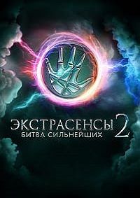 Экстрасенсы смотрят Экстрасенсов (2025)