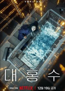 Всемирный потоп (2025)