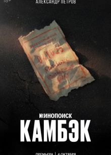 Камбэк (1-2 Сезон)