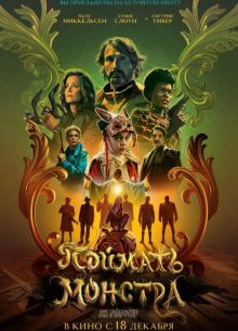 Поймать монстра (2025)