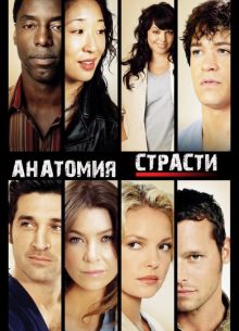 Анатомия Грей (Анатомия страсти) (1-22 Сезон)