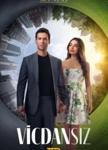 Бессовестные (2025-2026)