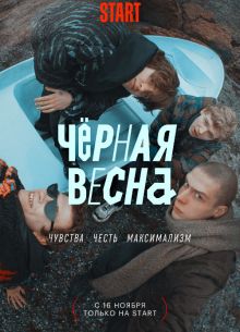 Черная весна (2022)