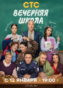 Вечерняя школа (2026)