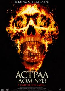 Астрал. Дом № 13 (2024)