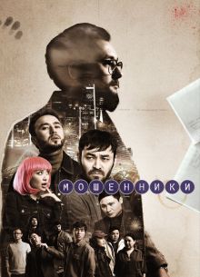 Мошенники (1-2 Сезон)