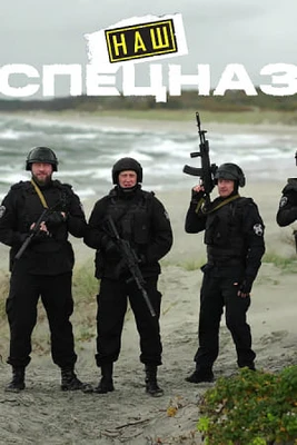 Наш спецназ Калининград (2026)